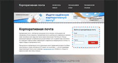Desktop Screenshot of korporativnaya-pochta.com