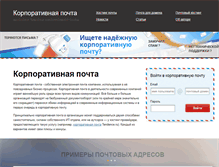 Tablet Screenshot of korporativnaya-pochta.com